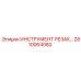 2810064080 ИНСТРУМЕНТ РЕЗАК Epiroc