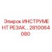 2810064080 ИНСТРУМЕНТ РЕЗАК Epiroc
