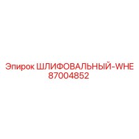 87004852 ШЛИФОВАЛЬНЫЙ-WHE Epiroc