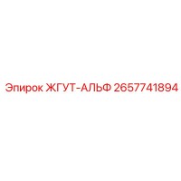 2657741894 ЖГУТ-АЛЬФ Epiroc