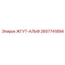 2657741894 ЖГУТ-АЛЬФ Epiroc
