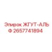 2657741894 ЖГУТ-АЛЬФ Epiroc