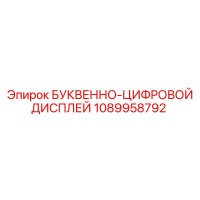 1089958792 БУКВЕННО-ЦИФРОВОЙ ДИСПЛЕЙ Эпирок