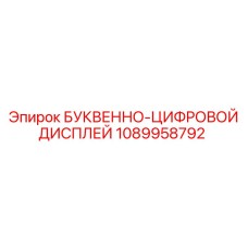 1089958792 БУКВЕННО-ЦИФРОВОЙ ДИСПЛЕЙ Эпирок