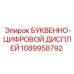 1089958792 БУКВЕННО-ЦИФРОВОЙ ДИСПЛЕЙ Эпирок
