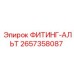 2657358087 ФИТИНГ-АЛЬТ Epiroc