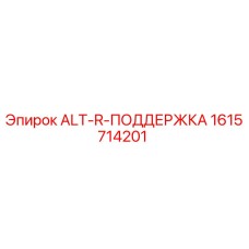 Фотография опорного узла ALT-R-ПОДДЕРЖКА для буровой техники Epiroc