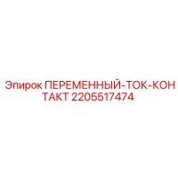 2205517474 ПЕРЕМЕННЫЙ-ТОК-КОНТАКТ Epiroc