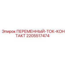 2205517474 ПЕРЕМЕННЫЙ-ТОК-КОНТАКТ Epiroc