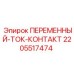 Контакт Epiroc 2205517474 для буровых систем
