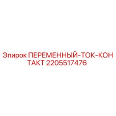 Контакт переменного тока Epiroc часть 2205517476 для бурового оборудования