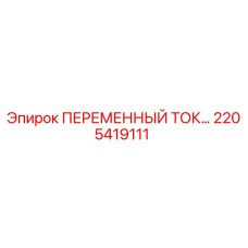 Оригинальный модуль переменного тока 2205419111 производителя Epiroc