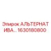 Фото компонента 1630180800 АЛЬТЕРНАТИВА… производства Epiroc