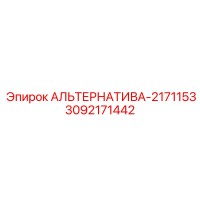 3092171442 АЛЬТЕРНАТИВА-2171153 Epiroc