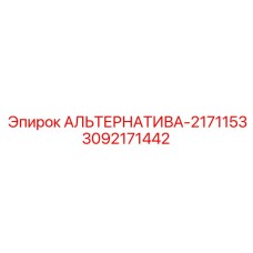 Фото запасной части 3092171442 производства Epiroc
