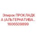 1606509899 ПРОКЛАДКА (АЛЬТЕРНАТИВА) Epiroc