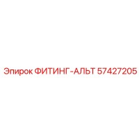57427205 ФИТИНГ-АЛЬТ Эпирок