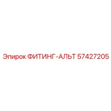 Фитинг для модернизации гидросистем Epiroc артикул 57427205