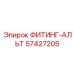 Фитинг для модернизации гидросистем Epiroc артикул 57427205