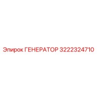 3222324710 ГЕНЕРАТОР Epiroc