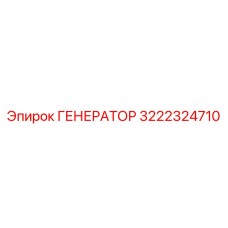 3222324710 ГЕНЕРАТОР Epiroc