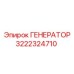 3222324710 ГЕНЕРАТОР Epiroc