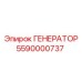 5590000737 ГЕНЕРАТОР Epiroc