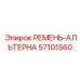 Фото ремня-альтерна Epiroc 57101560 - запасная часть для генератора