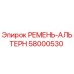 Ремень привода генератора 58000530 Epiroc в разрезе