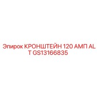 GS13166835 КРОНШТЕЙН 120 АМП ALT Epiroc