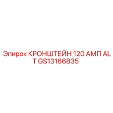 GS13166835 КРОНШТЕЙН 120 АМП ALT Epiroc