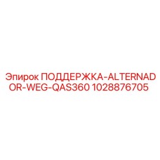 1028876705 ПОДДЕРЖКА-ALTERNADOR-WEG-QAS360 Epiroc