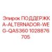 1028876705 ПОДДЕРЖКА-ALTERNADOR-WEG-QAS360 Epiroc