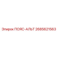 2685621563 ПОЯС-АЛЬТ Epiroc
