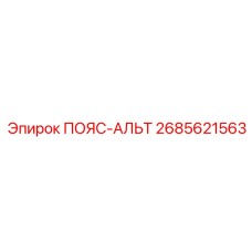 Ремень-альтерна 2685621563 Epiroc с зубчатым профилем и армирующим слоем