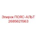 Ремень-альтерна 2685621563 Epiroc с зубчатым профилем и армирующим слоем