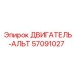 57091027 ДВИГАТЕЛЬ-АЛЬТ Epiroc