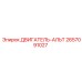 2657091027 Двигатель альтернатор Epiroc