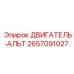 2657091027 Двигатель альтернатор Epiroc