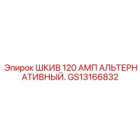 GS13166832 ШКИВ 120 АМП АЛЬТЕРНАТИВНЫЙ Эпирок