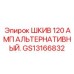 GS13166832 ШКИВ 120 АМП АЛЬТЕРНАТИВНЫЙ Эпирок