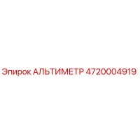 4720004919 АЛЬТИМЕТР Epiroc
