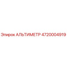 4720004919 АЛЬТИМЕТР Epiroc