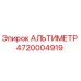 4720004919 АЛЬТИМЕТР Epiroc