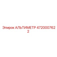 4720007622 АЛЬТИМЕТР Epiroc