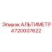 4720007622 АЛЬТИМЕТР Epiroc
