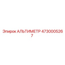 4730005267 АЛЬТИМЕТР Epiroc