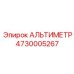 4730005267 АЛЬТИМЕТР Epiroc