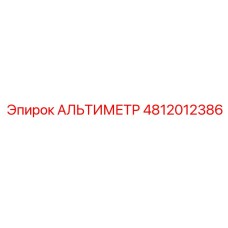 4812012386 АЛЬТИМЕТР Epiroc