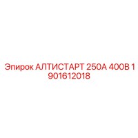 1901612018 АЛТИСТАРТ 250А 400В Epiroc